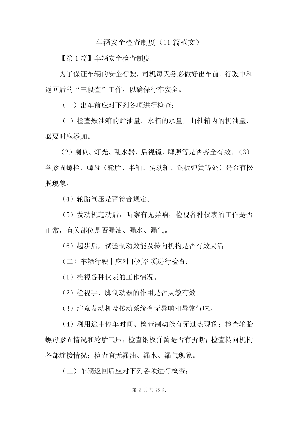 车辆安全检查制度(11范文) _第2页