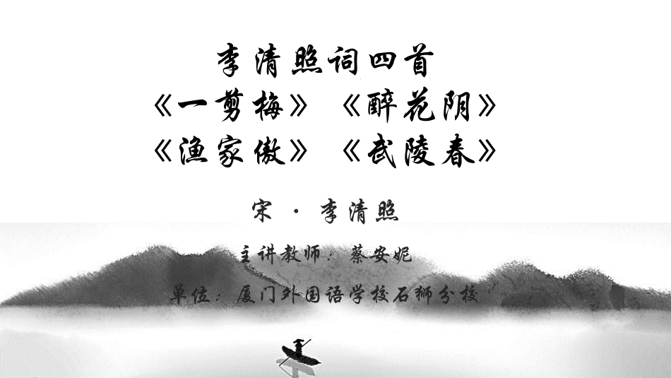 李清照词四首《渔家傲》(天接云涛连晓雾)《一剪梅》(红藕香残玉簟秋)《醉花阴》(薄雾浓云愁永昼)《武_第1页
