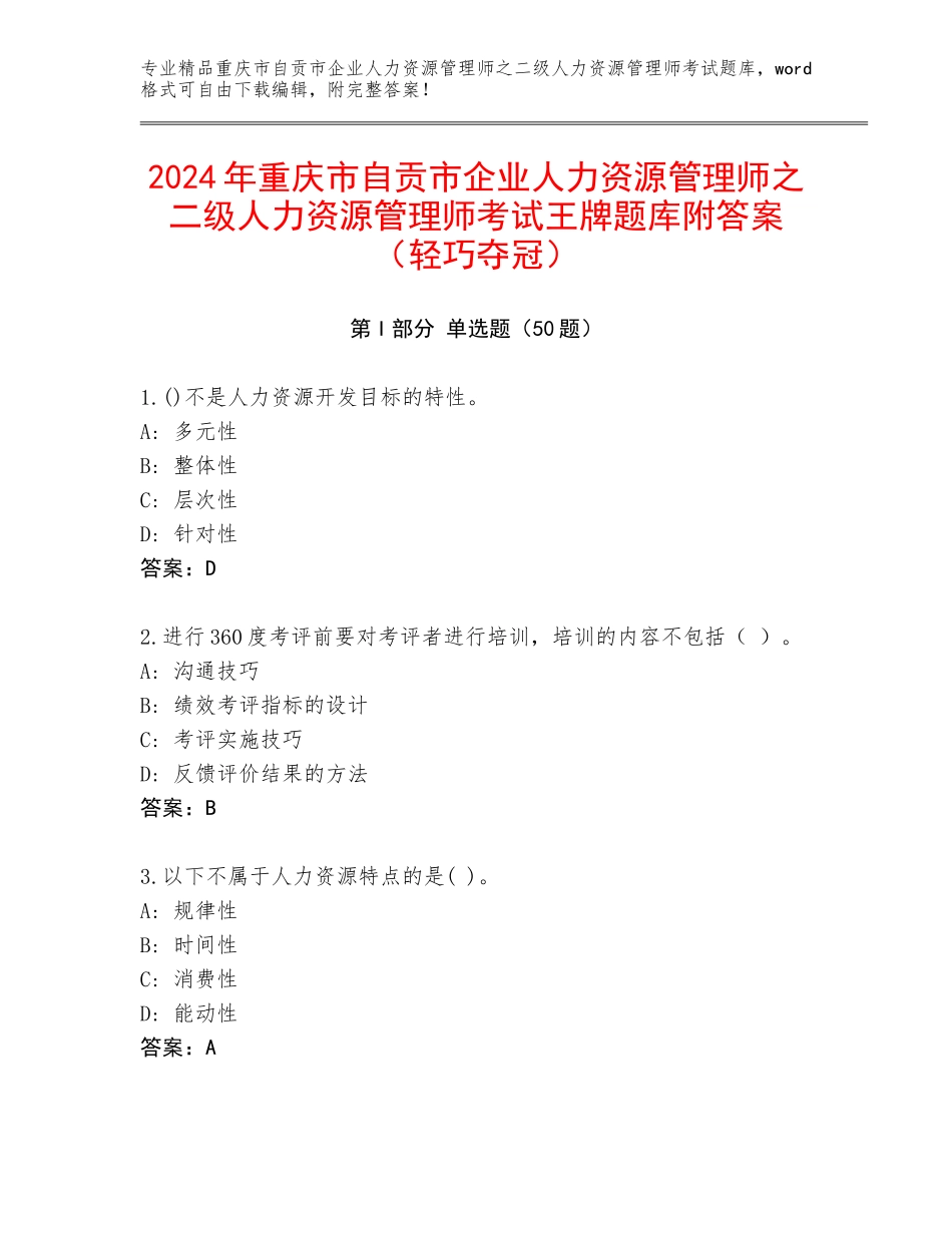 2024年重庆市自贡市企业人力资源管理师之二级人力资源管理师考试王牌题库附答案（轻巧夺冠）_第1页