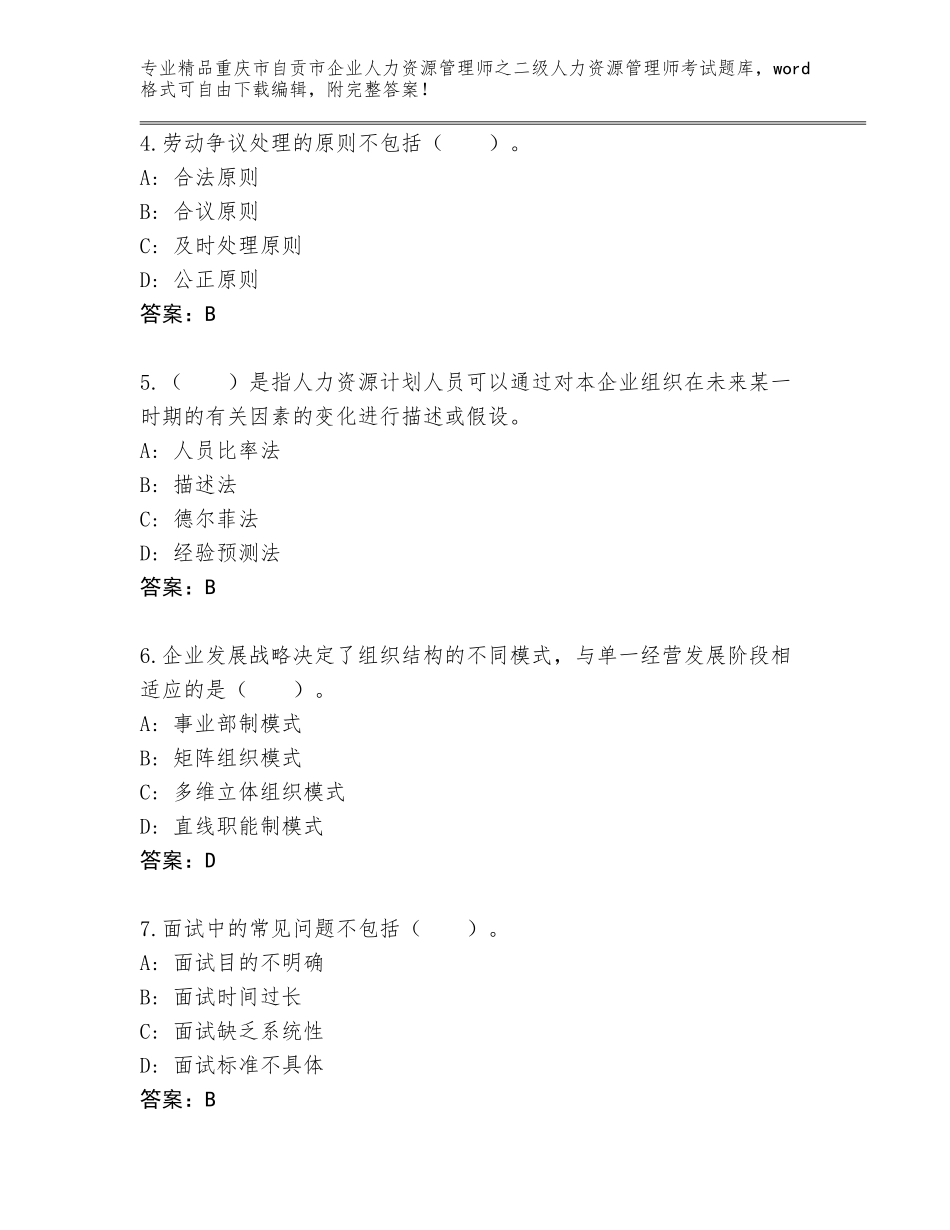2024年重庆市自贡市企业人力资源管理师之二级人力资源管理师考试王牌题库附答案（轻巧夺冠）_第2页