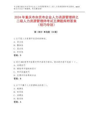 2024年重庆市自贡市企业人力资源管理师之二级人力资源管理师考试王牌题库附答案（轻巧夺冠）
