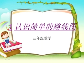 认识简单的路线图