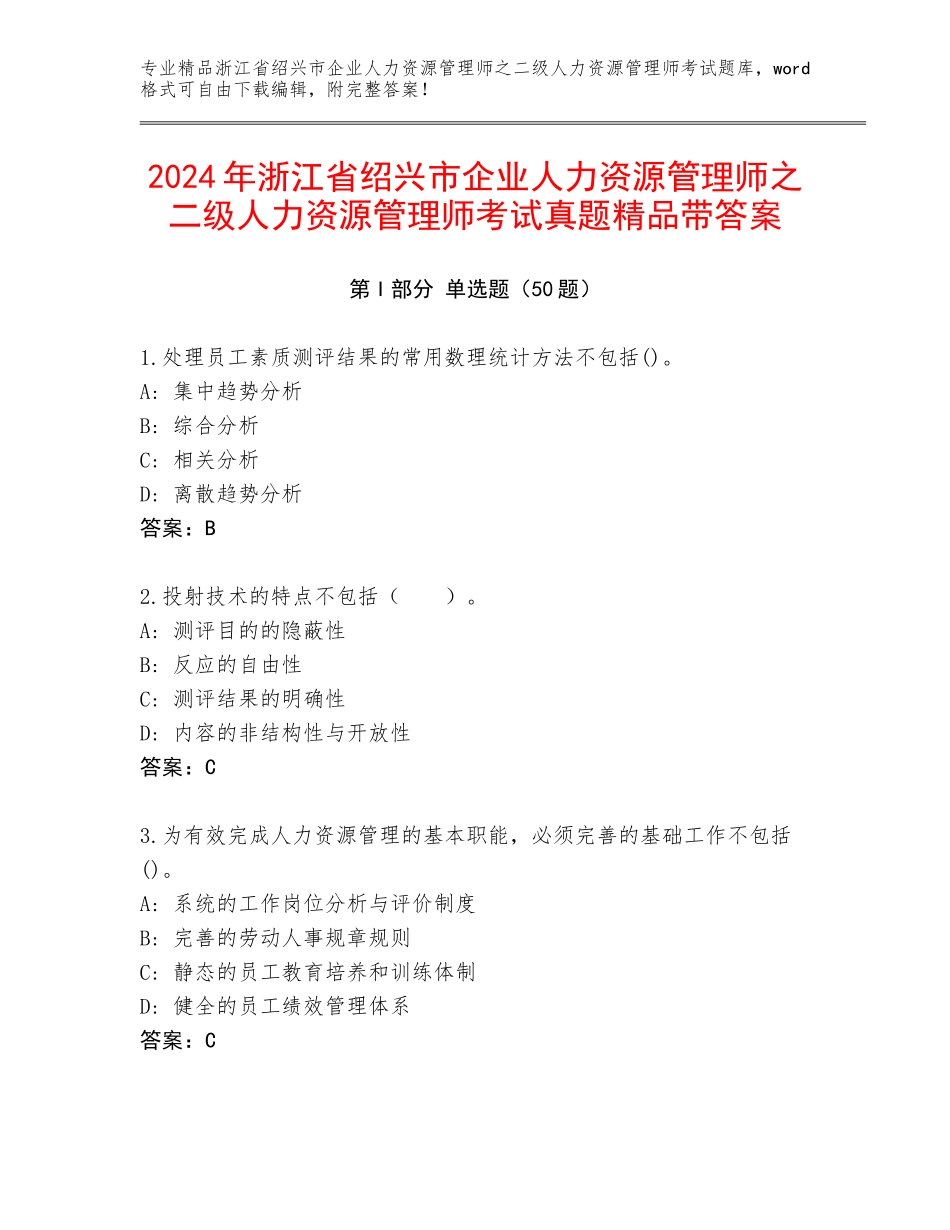 2024年浙江省绍兴市企业人力资源管理师之二级人力资源管理师考试真题精品带答案_第1页