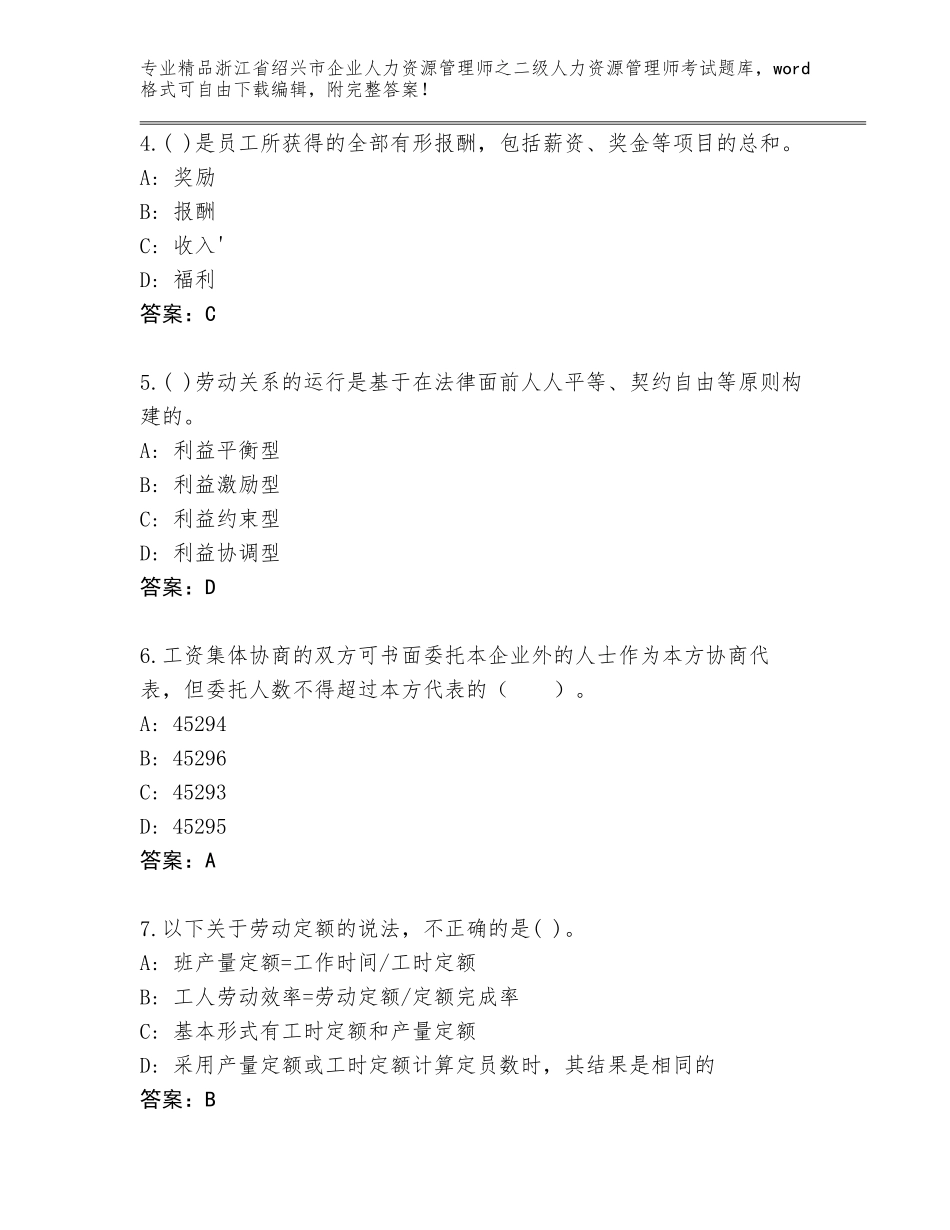 2024年浙江省绍兴市企业人力资源管理师之二级人力资源管理师考试真题精品带答案_第2页