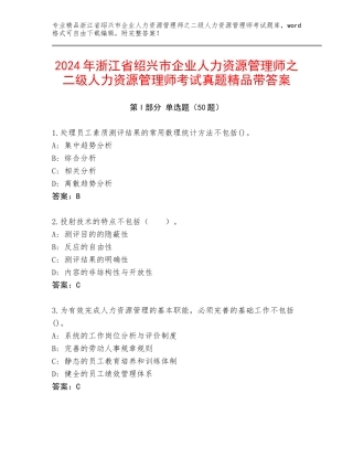 2024年浙江省绍兴市企业人力资源管理师之二级人力资源管理师考试真题精品带答案