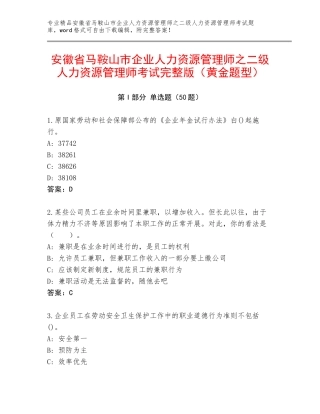 安徽省马鞍山市企业人力资源管理师之二级人力资源管理师考试完整版（黄金题型）