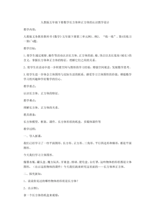 五年级下册数学长方体和正方体的认识教学设计--韩小平