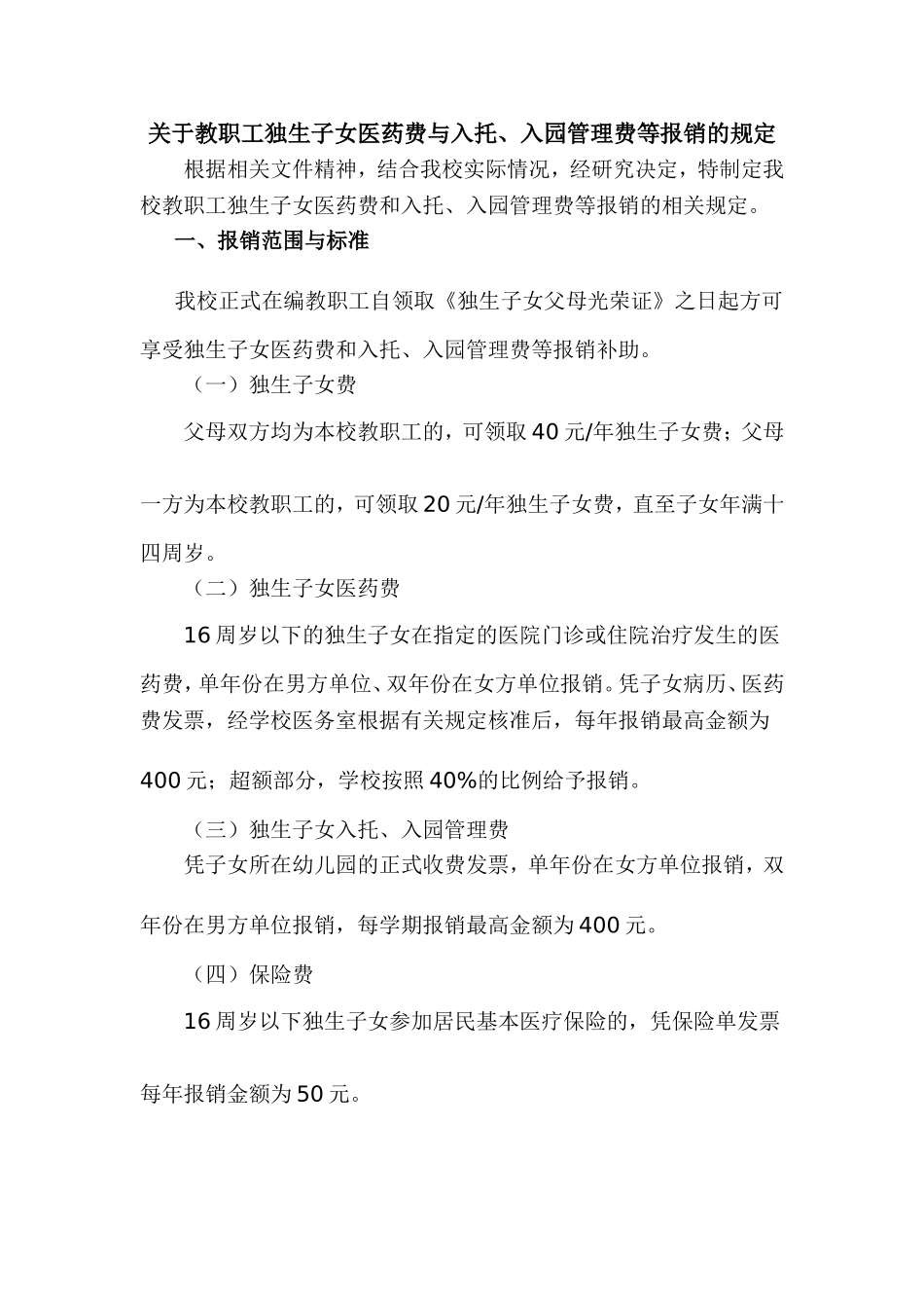 关于教职工独生子女医药费与入托、入园管理费等报销的规定_第1页