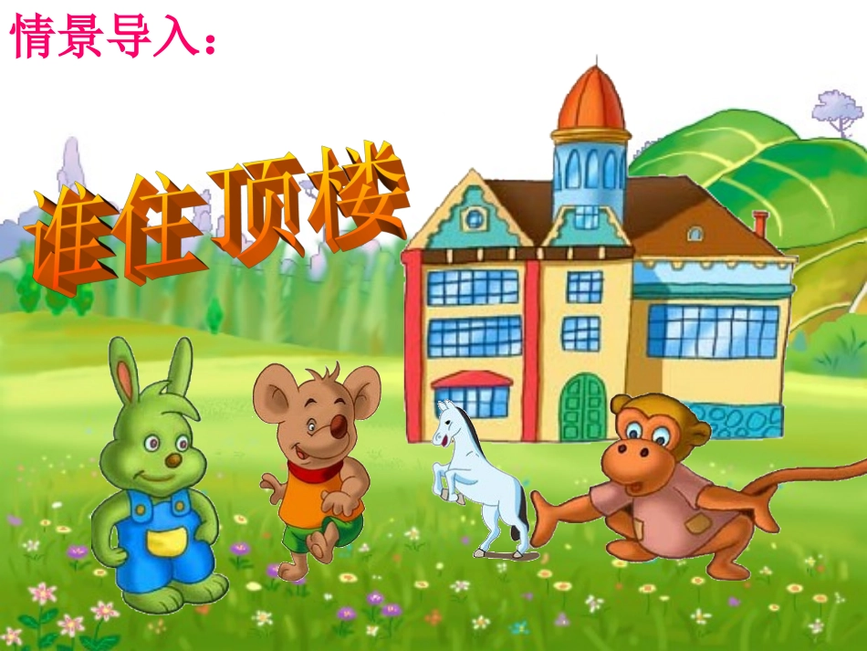 《谁住顶楼》课件_第1页
