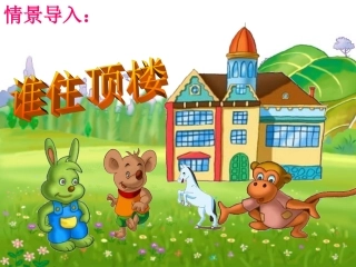《谁住顶楼》课件