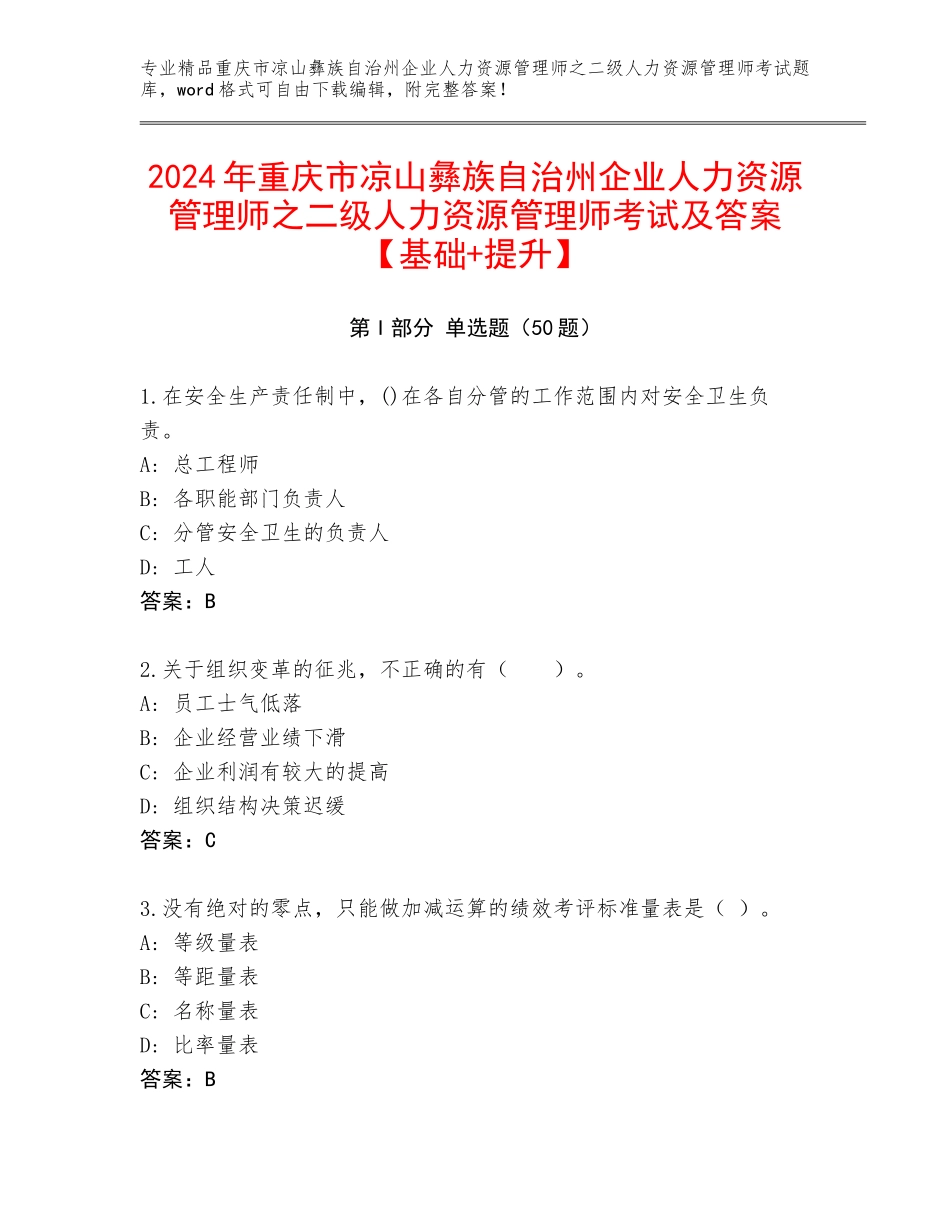 2024年重庆市凉山彝族自治州企业人力资源管理师之二级人力资源管理师考试及答案【基础+提升】_第1页