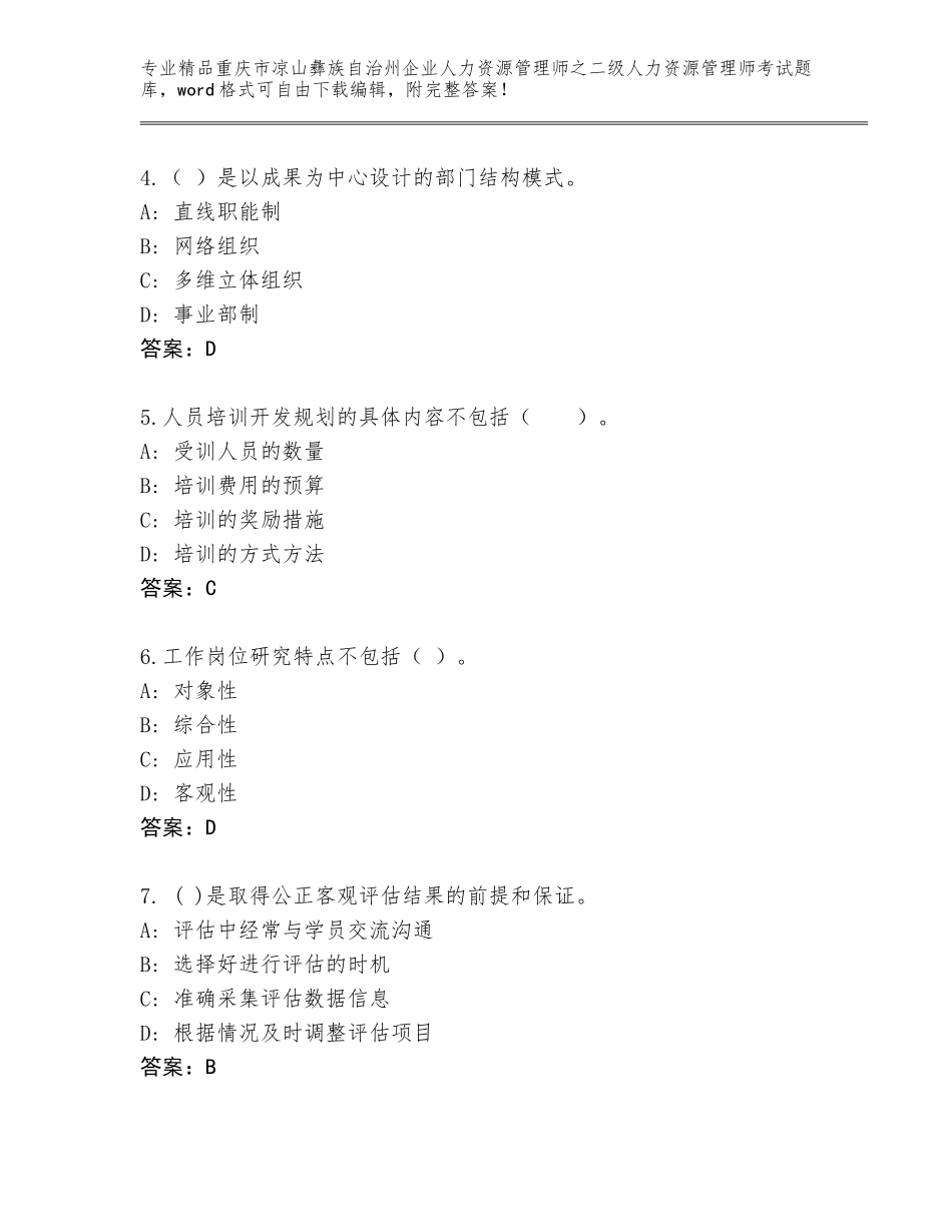 2024年重庆市凉山彝族自治州企业人力资源管理师之二级人力资源管理师考试及答案【基础+提升】_第2页