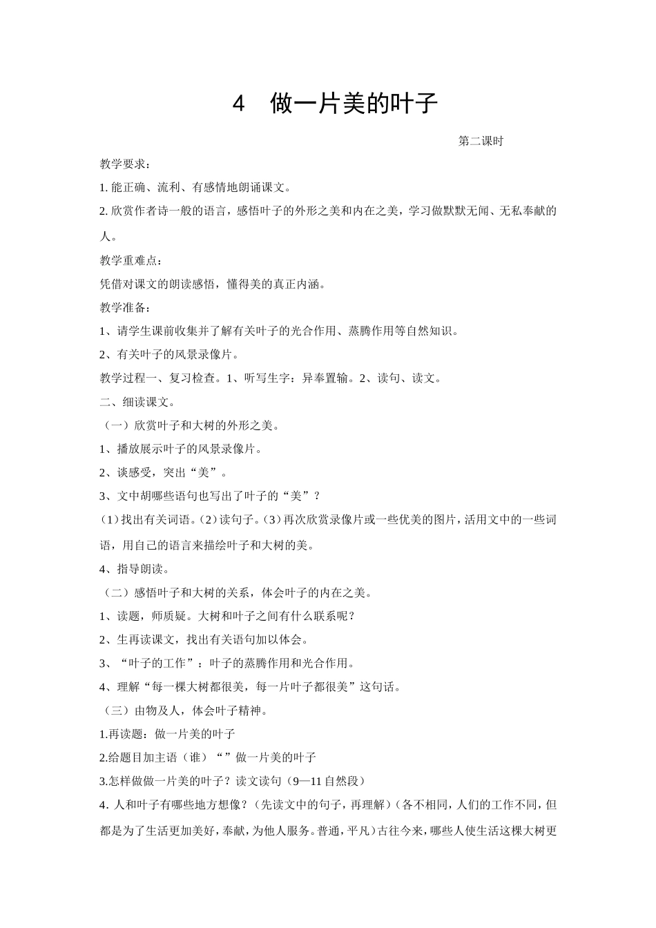 4三年级语文教案《做一片美的叶子.》_第1页