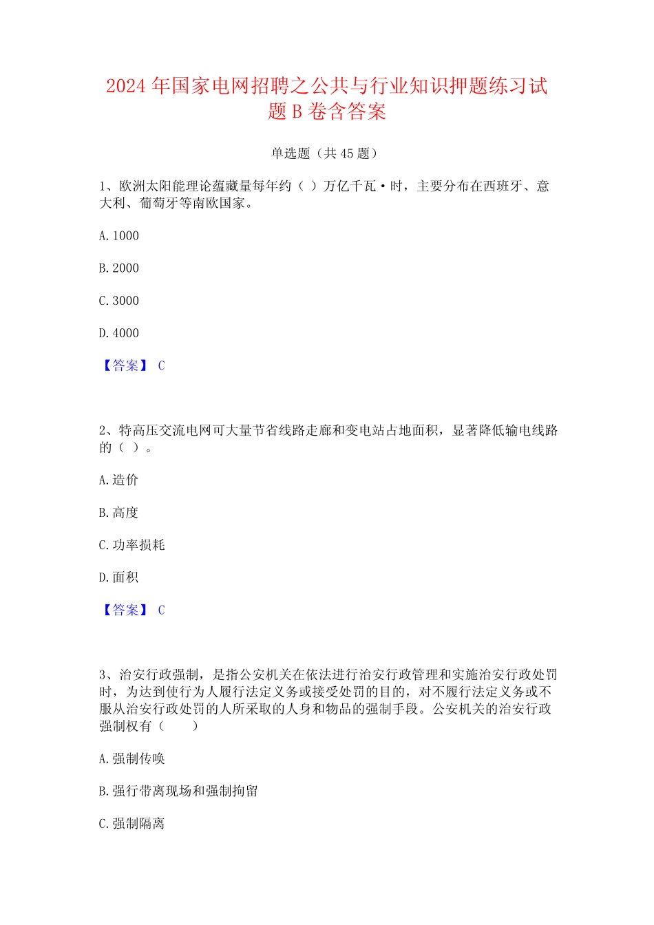 2024年国家电网招聘之公共与行业知识押题练习试题B卷含答案_第1页