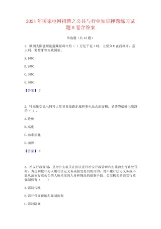 2024年国家电网招聘之公共与行业知识押题练习试题B卷含答案