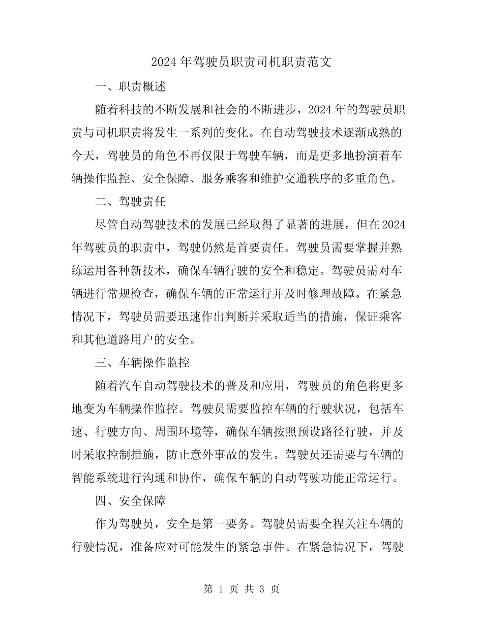 2024年驾驶员职责司机职责范文 _第1页