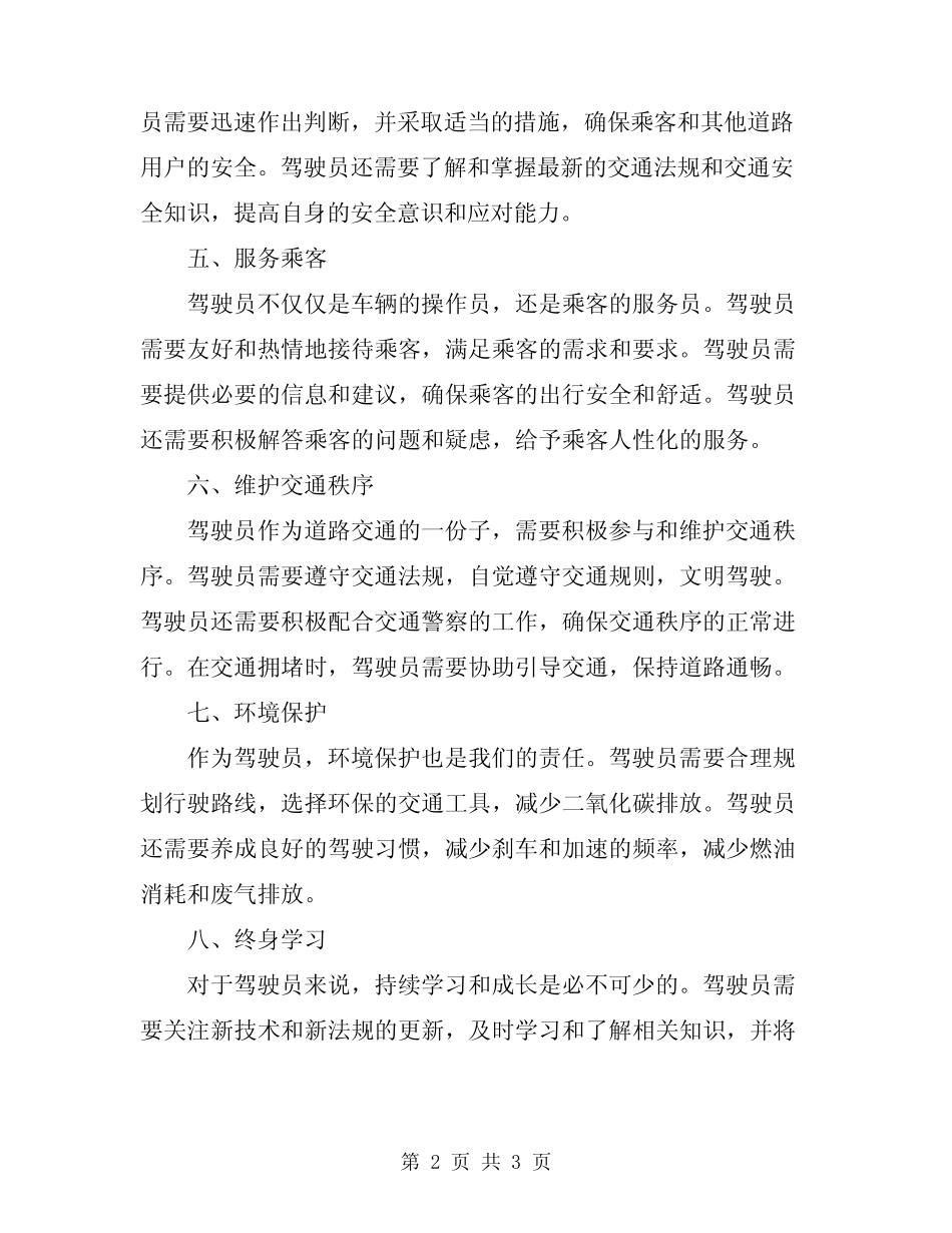 2024年驾驶员职责司机职责范文 _第2页