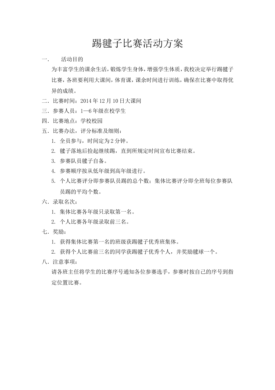 鲁庄小学2014年毽球比赛活动方案_第1页