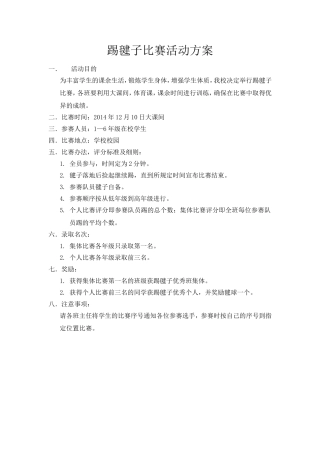 鲁庄小学2014年毽球比赛活动方案