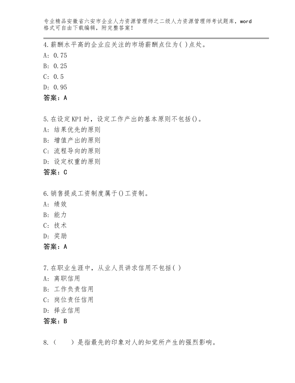 安徽省六安市企业人力资源管理师之二级人力资源管理师考试题库大全附参考答案（综合题）_第2页