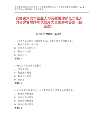 安徽省六安市企业人力资源管理师之二级人力资源管理师考试题库大全附参考答案（综合题）