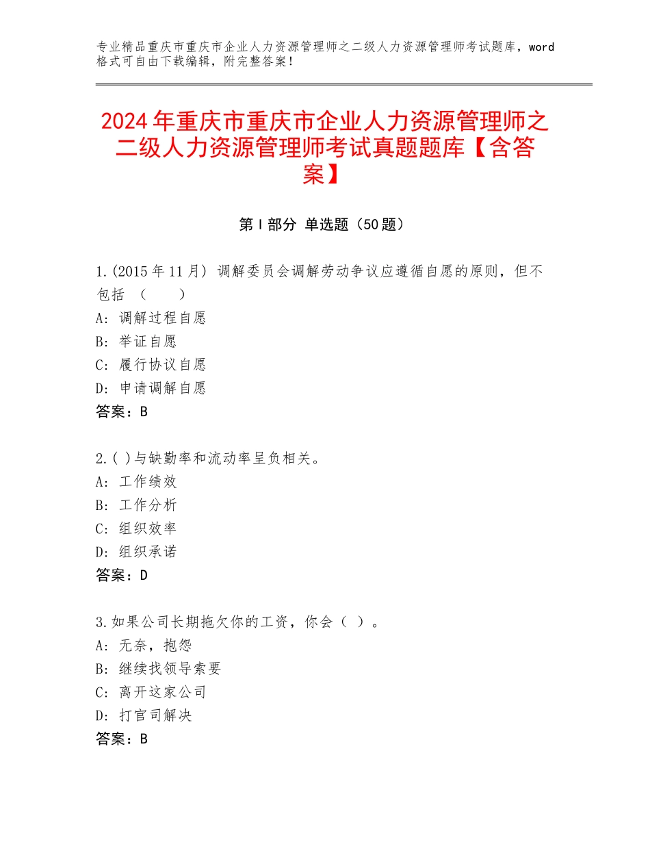 2024年重庆市重庆市企业人力资源管理师之二级人力资源管理师考试真题题库【含答案】_第1页