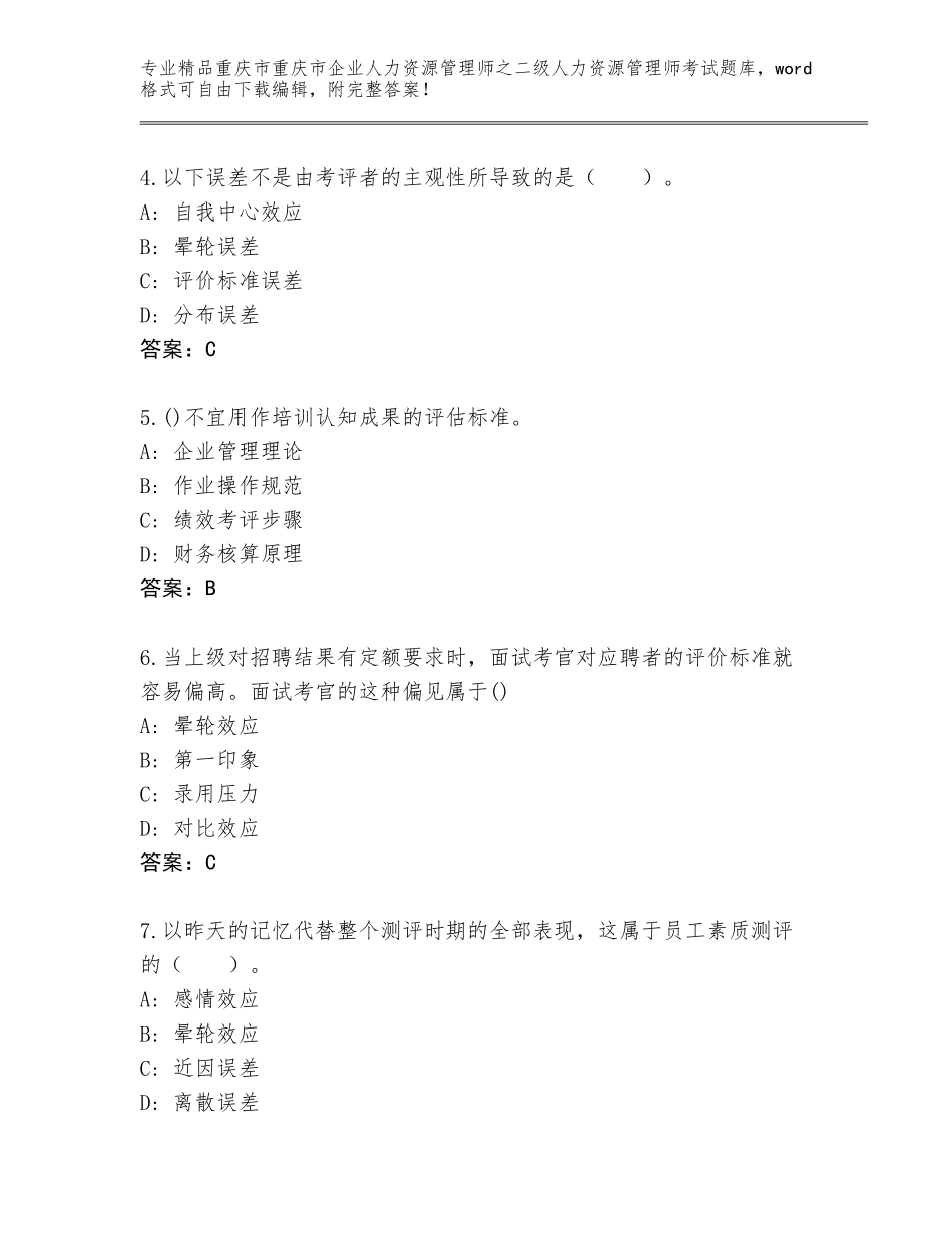 2024年重庆市重庆市企业人力资源管理师之二级人力资源管理师考试真题题库【含答案】_第2页