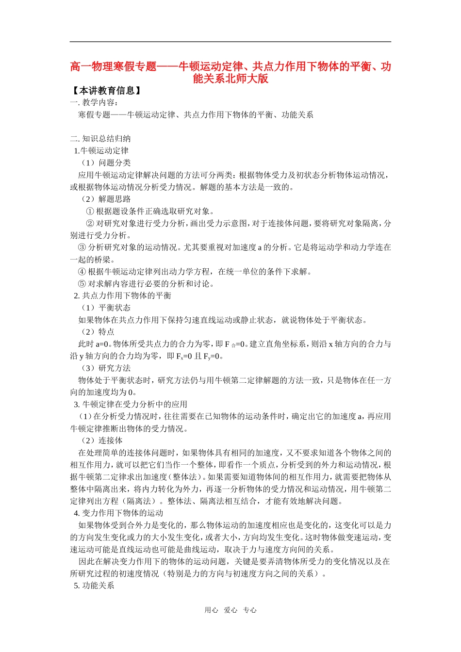 高一物理寒假专题——牛顿运动定律、共点力作用下物体的平衡、功能关系北师大版知识精讲_第1页