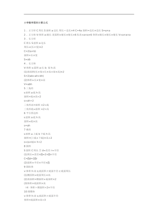 小学数学图形计算公式
