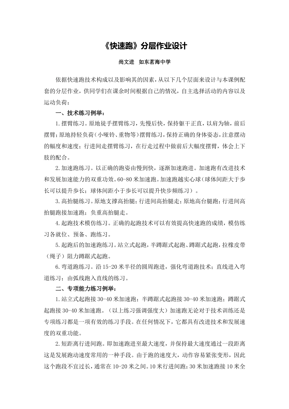 C10初中体育与健康单元学习评价示例：初初中体育与健康快速跑单元2案例解析1课外锻炼分层作业设计_第1页