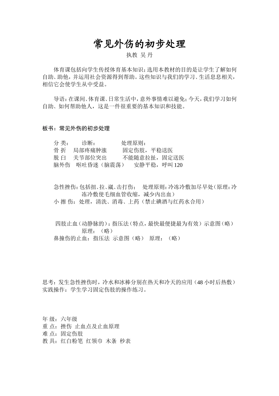 常见外伤的初步处理_第1页