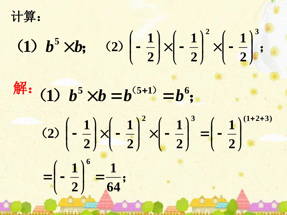 课内练习-同底数幂的乘法_第1页