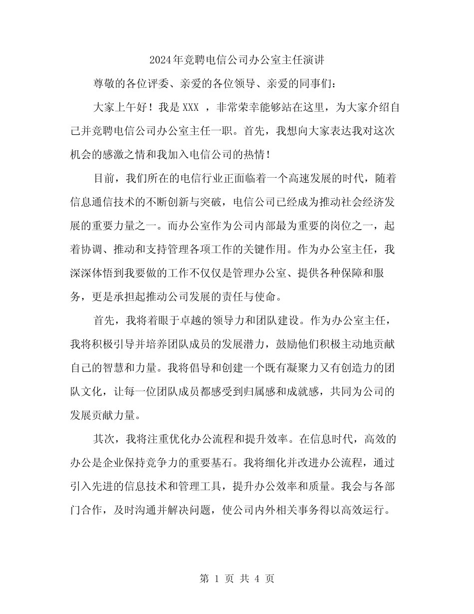 2024年竞聘电信公司办公室主任演讲(2)_第1页