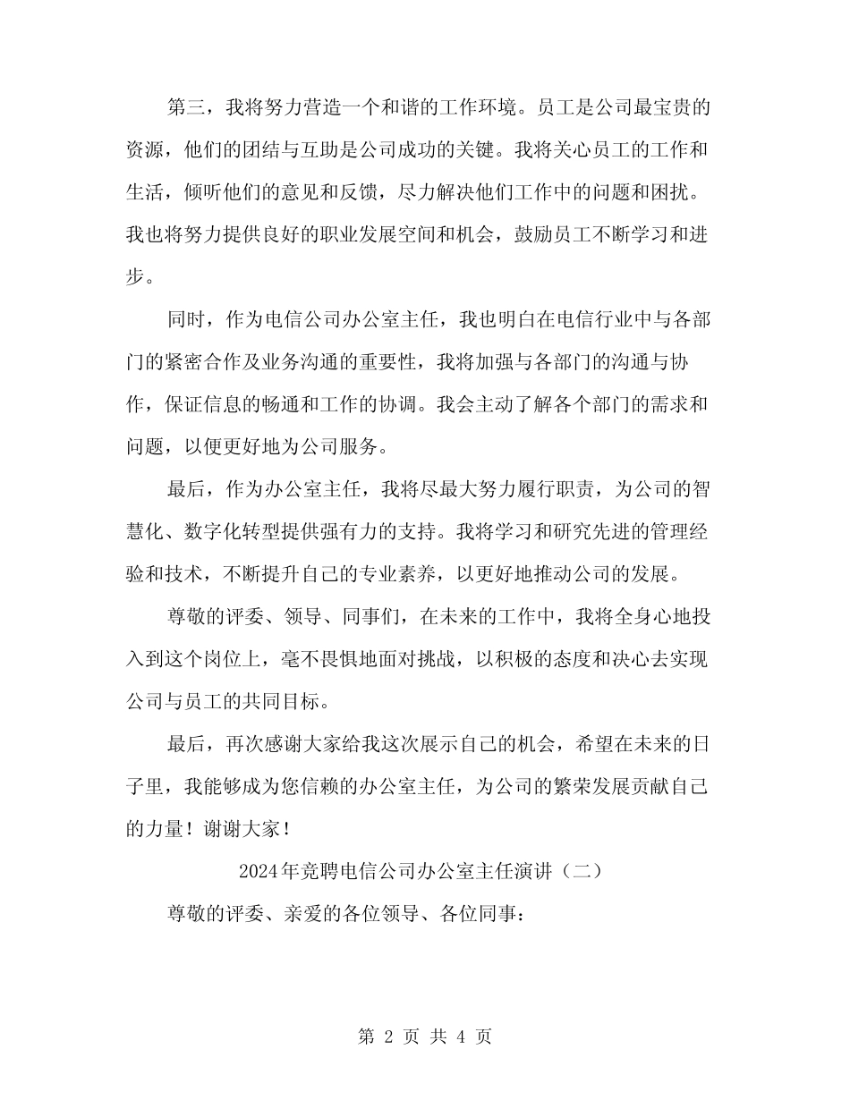 2024年竞聘电信公司办公室主任演讲(2)_第2页