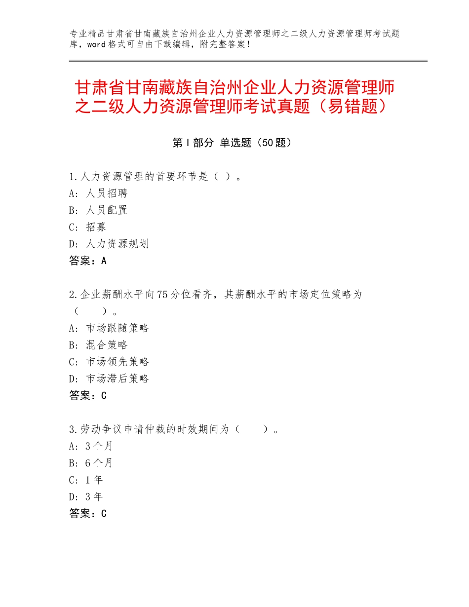 甘肃省甘南藏族自治州企业人力资源管理师之二级人力资源管理师考试真题（易错题）_第1页
