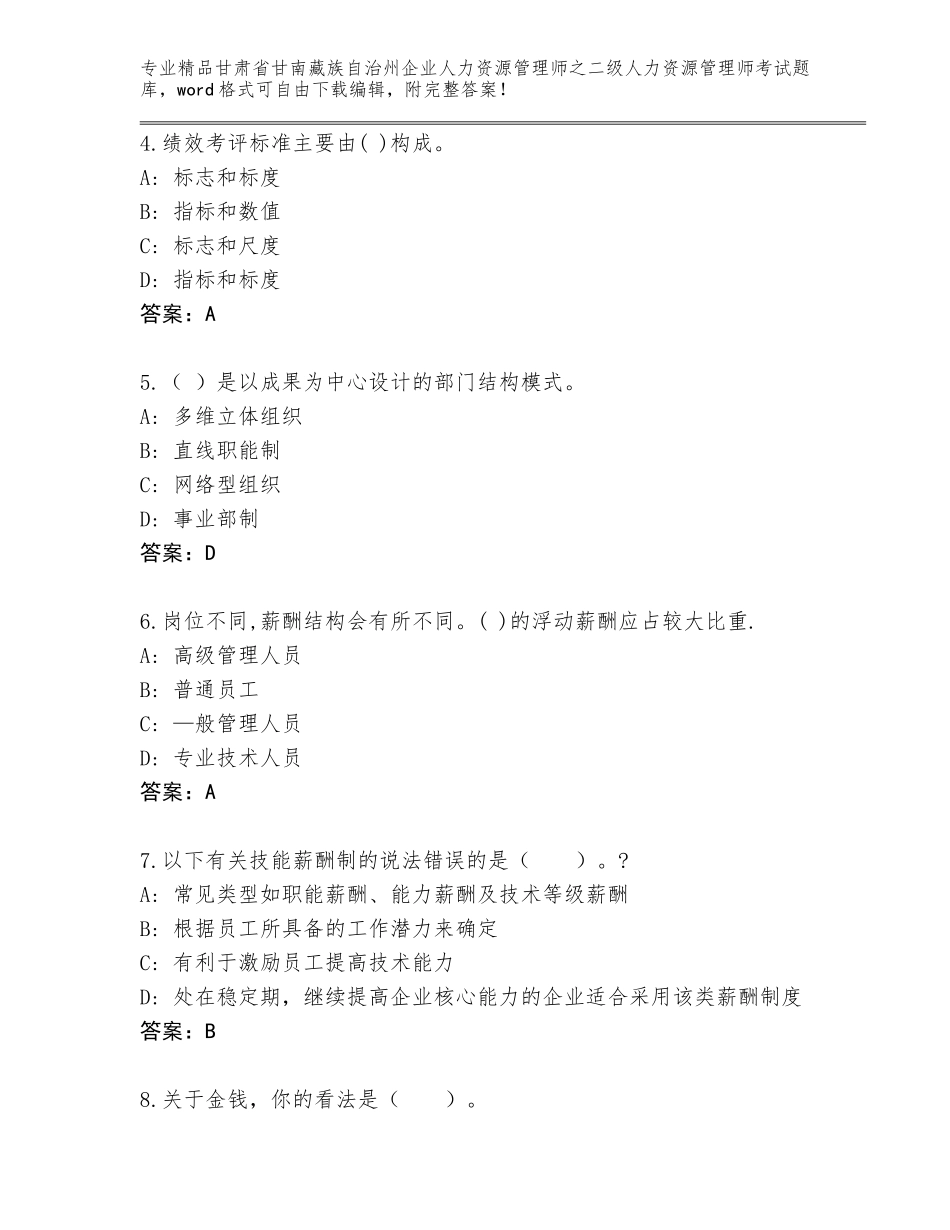 甘肃省甘南藏族自治州企业人力资源管理师之二级人力资源管理师考试真题（易错题）_第2页