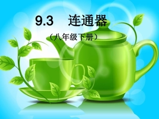 教科版物理八下9.3《连通器》