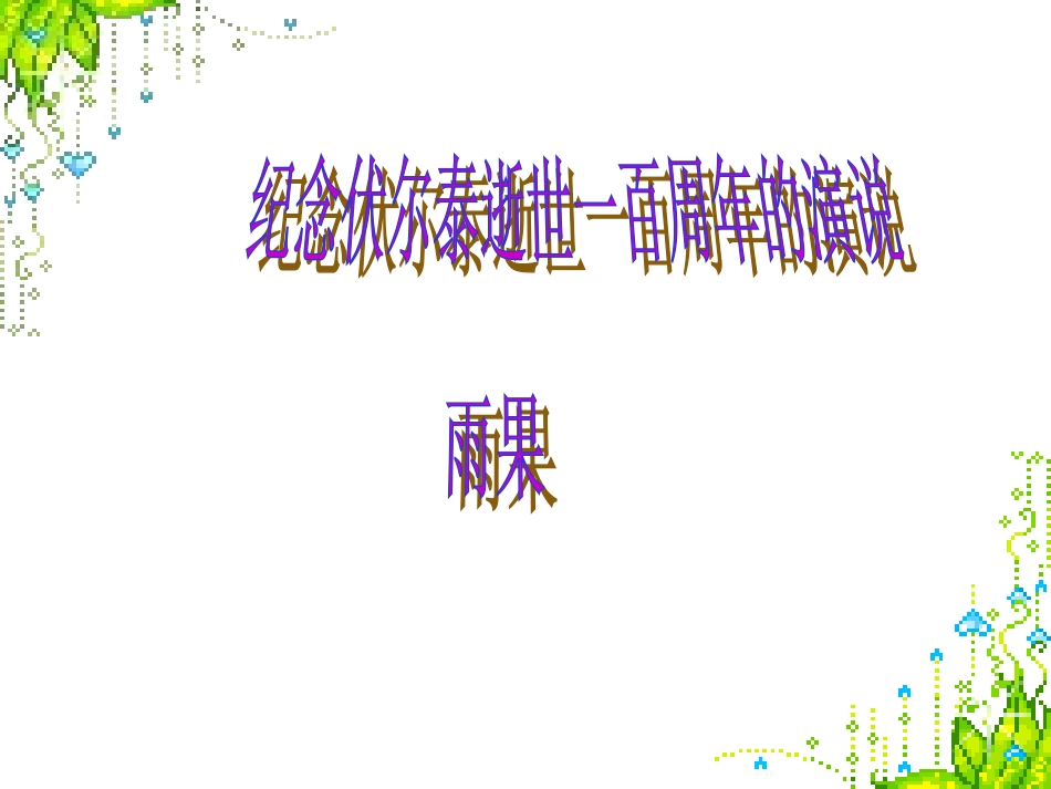 6纪念伏尔泰逝世一百周年的演说_第1页