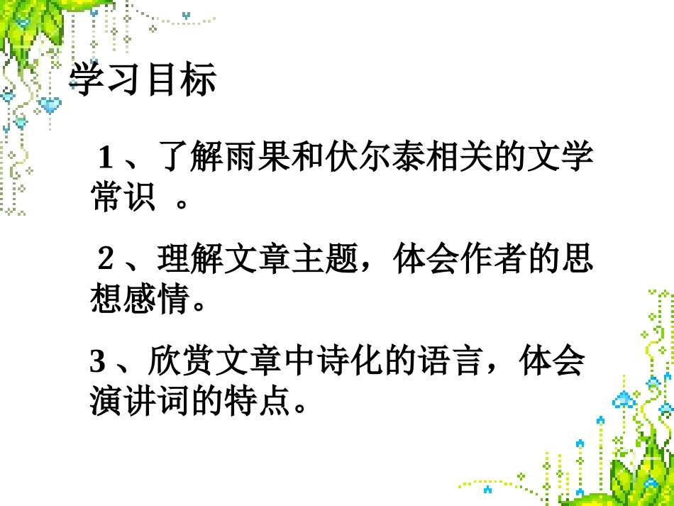 6纪念伏尔泰逝世一百周年的演说_第2页