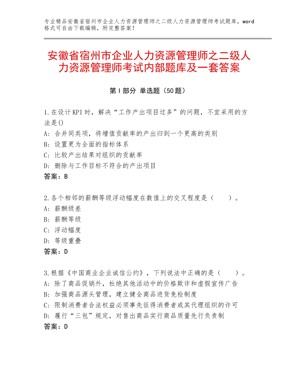安徽省宿州市企业人力资源管理师之二级人力资源管理师考试内部题库及一套答案_第1页