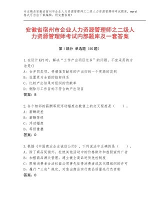安徽省宿州市企业人力资源管理师之二级人力资源管理师考试内部题库及一套答案