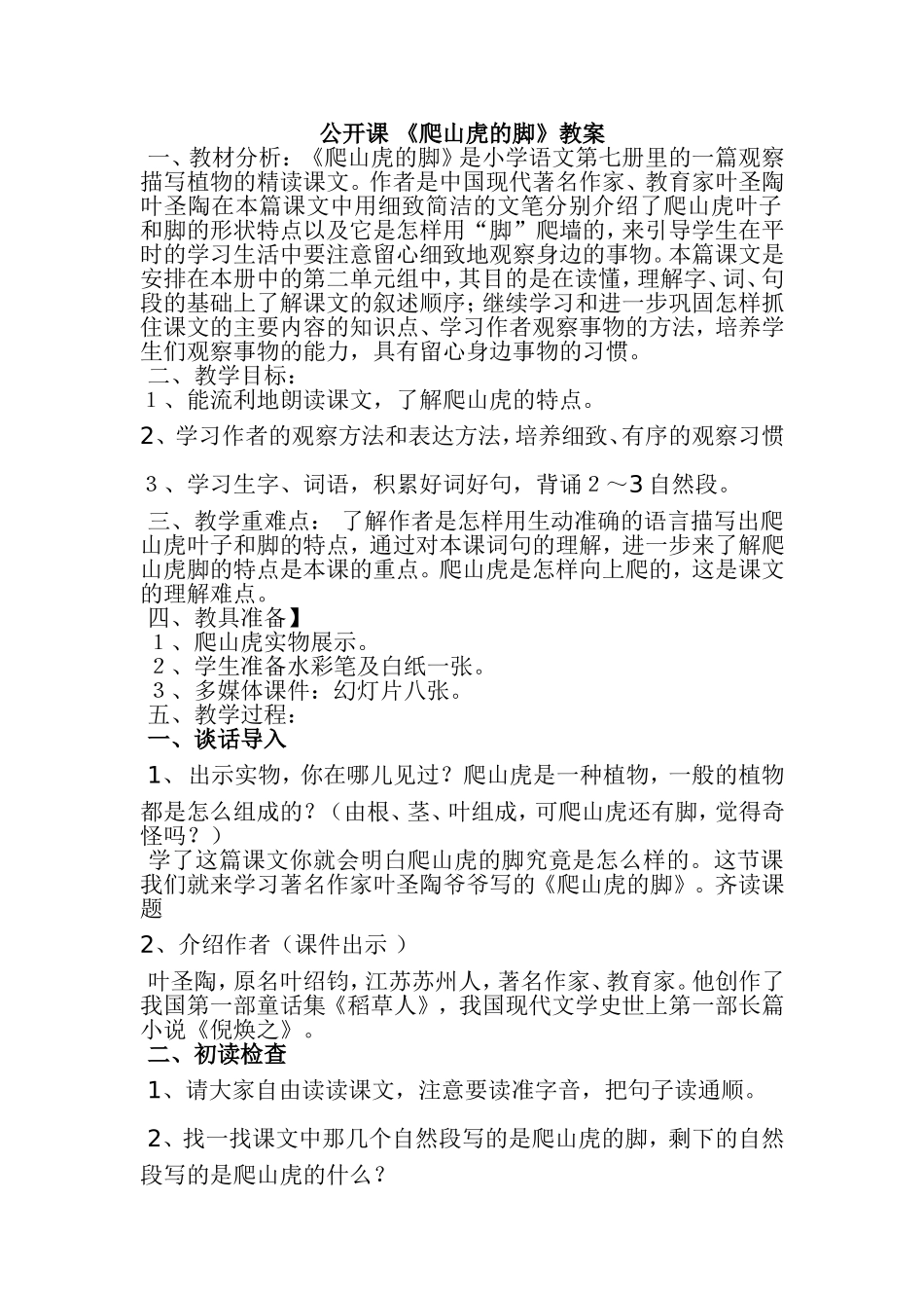 爬山虎的脚教学设计_第1页