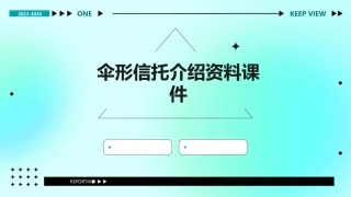 伞形信托介绍资料课件