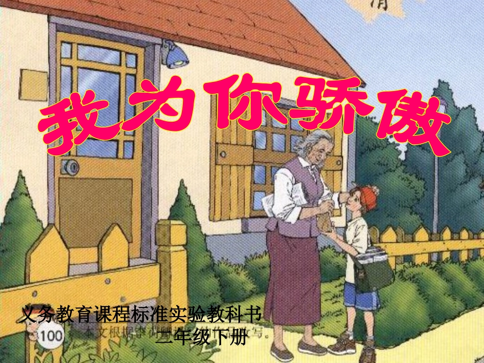 《我为你骄傲》课件_第1页