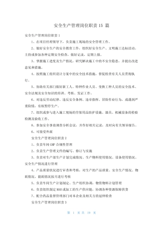 安全生产管理岗位职责15 