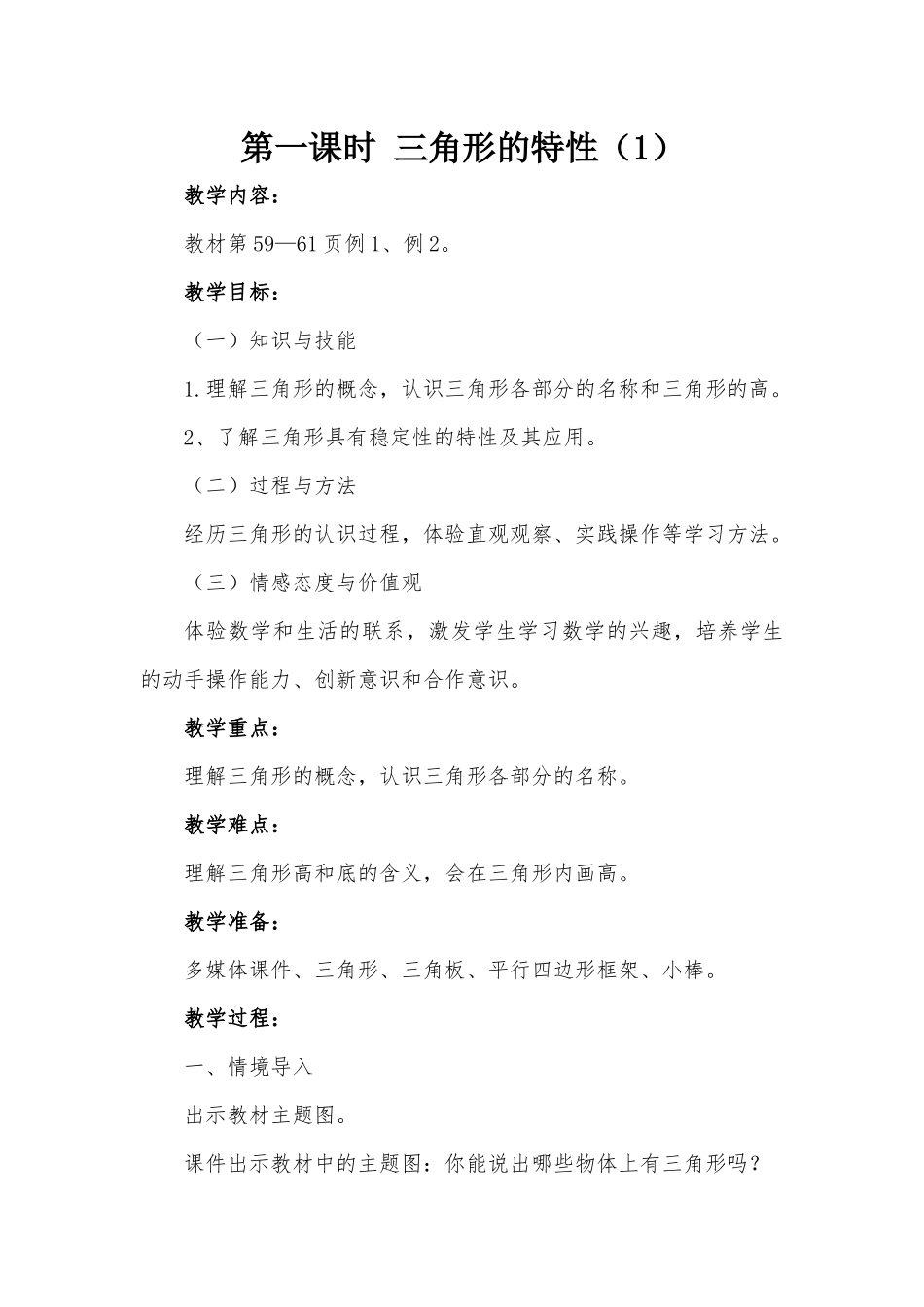 小学数学2011版本小学四年级三角形的特性(1)_第1页