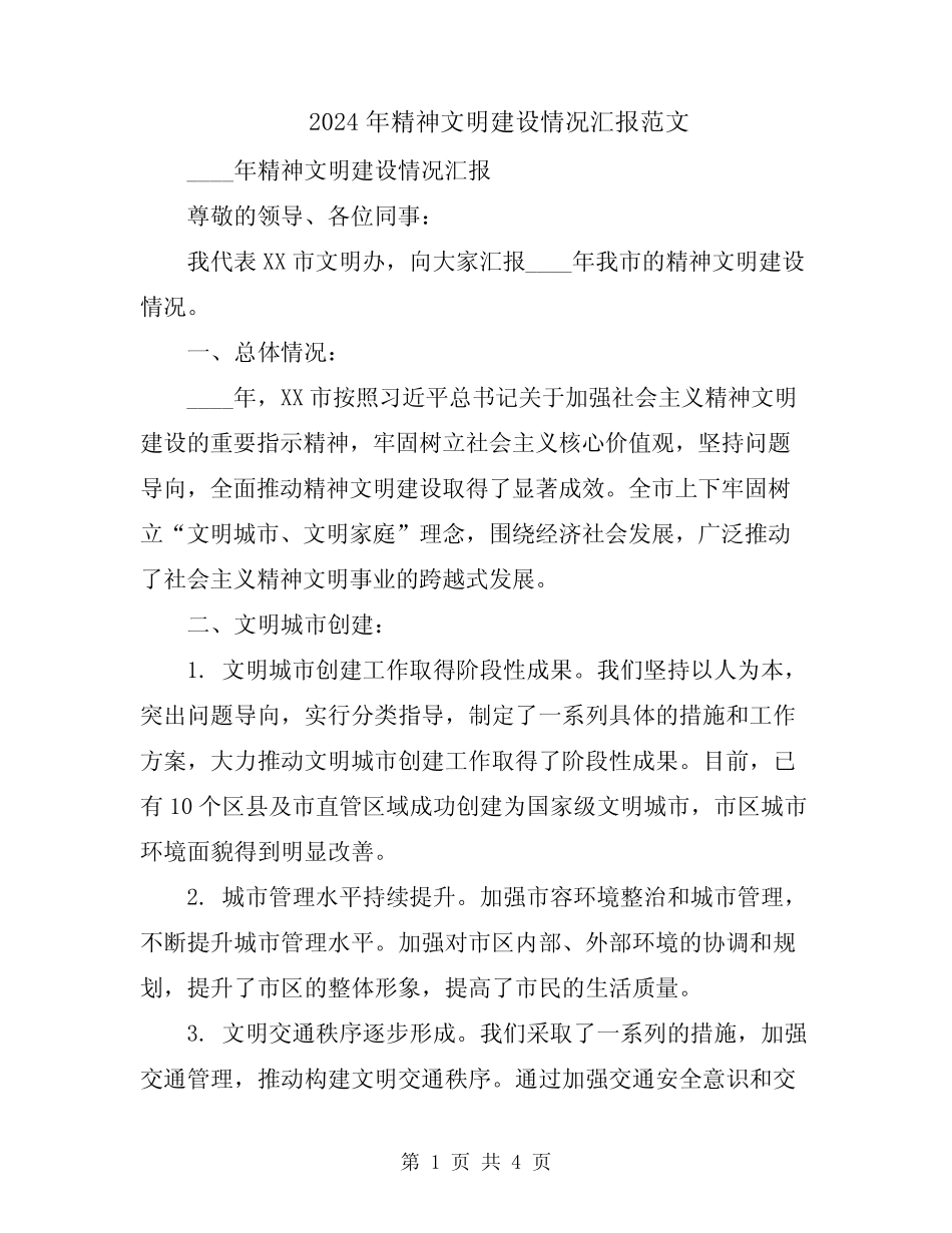2024年精神文明建设情况汇报范文_第1页