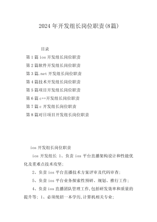 2024年开发组长岗位职责(8) 
