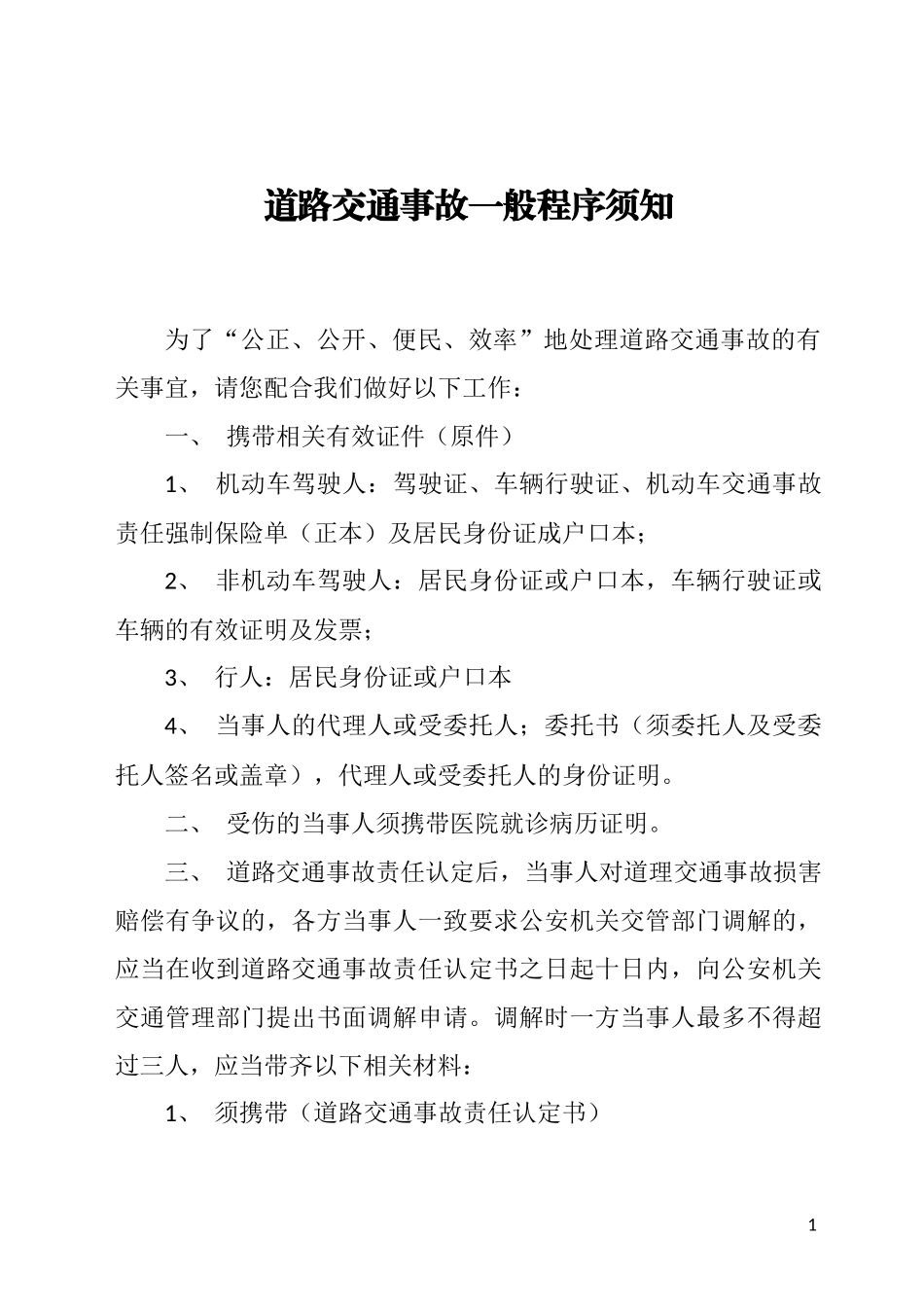 道路交通事故一般程序须知_第1页