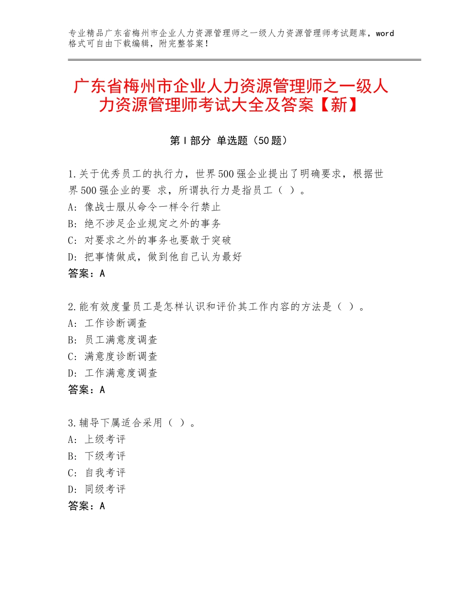 广东省梅州市企业人力资源管理师之一级人力资源管理师考试大全及答案【新】_第1页